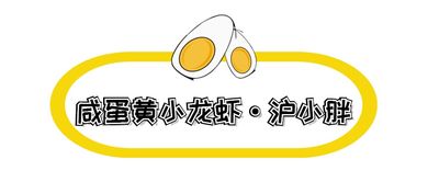 收藏這份富得流油的魔都咸蛋黃地圖，美食圈帶貨能力NO.1，趕快開(kāi)啟拔草模式